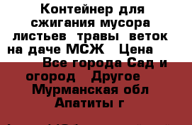 Контейнер для сжигания мусора (листьев, травы, веток) на даче МСЖ › Цена ­ 7 290 - Все города Сад и огород » Другое   . Мурманская обл.,Апатиты г.